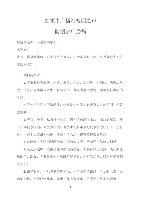 红领巾广播站防溺水广播稿