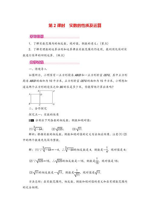 人教版七年级下册- 实数的性质及运算 教案与教学反思