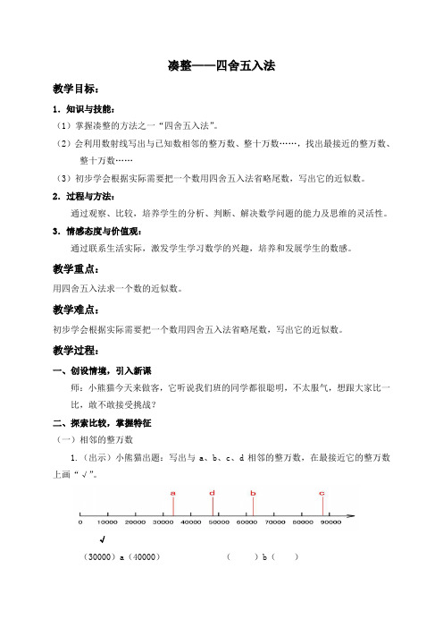 沪教小学数学四年级上册2.2四舍五入法word教案5