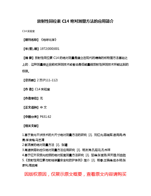 放射性同位素C14绝对测量方法的应用简介