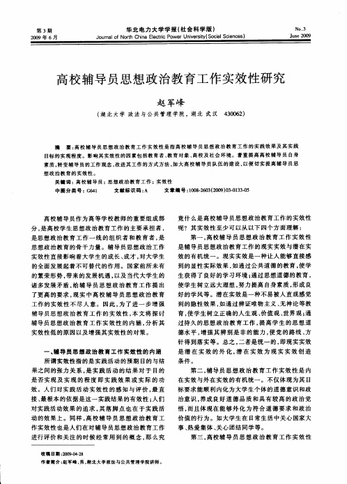 高校辅导员思想政治教育工作实效性研究