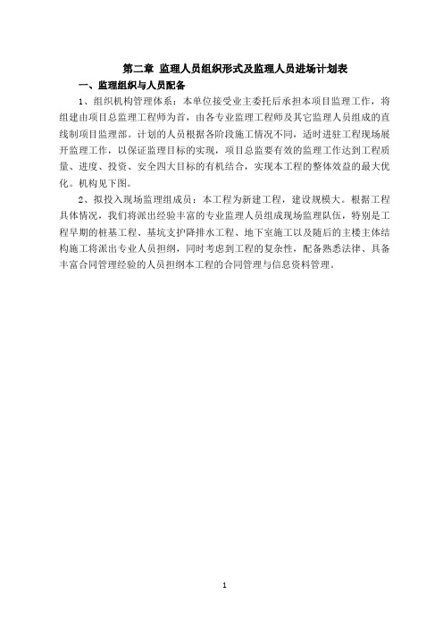 监理人员组织形式及监理人员进场计划表