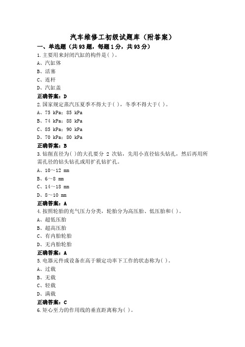 汽车维修工初级试题库(附答案)