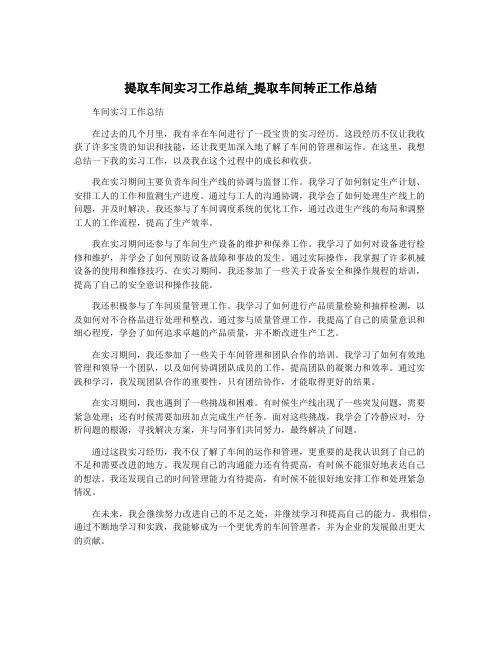 提取车间实习工作总结_提取车间转正工作总结