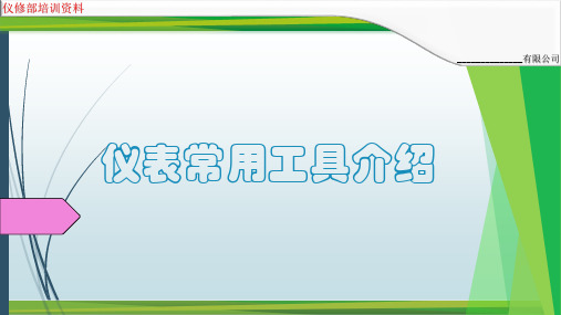 仪表常用工具介绍