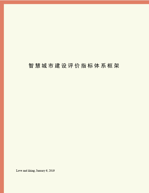 智慧城市建设评价指标体系框架