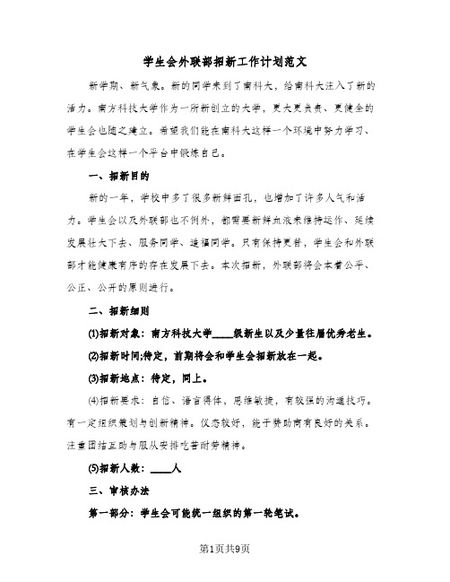 学生会外联部招新工作计划范文(4篇)