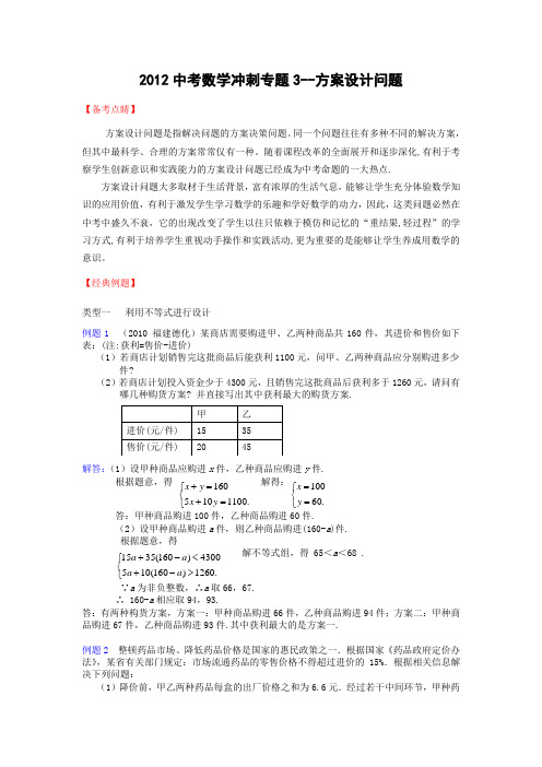 2012中考数学冲刺专题3-方案设计问题.