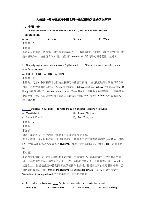 人教版中考英语复习专题主谓一致试题和答案含答案解析