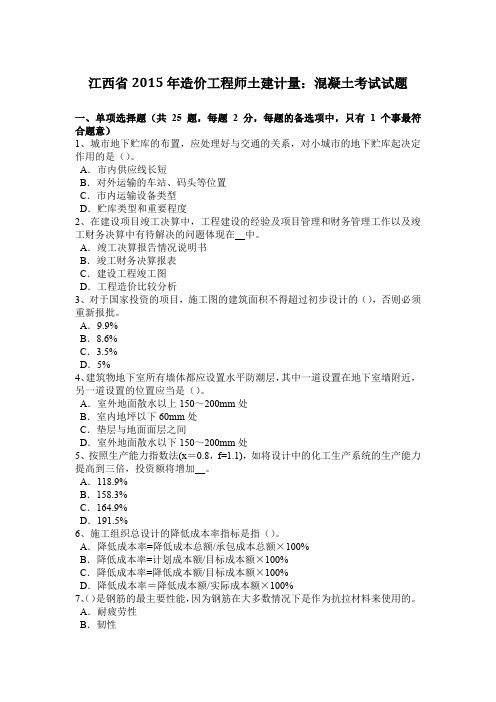 江西省2015年造价工程师土建计量：混凝土考试试题