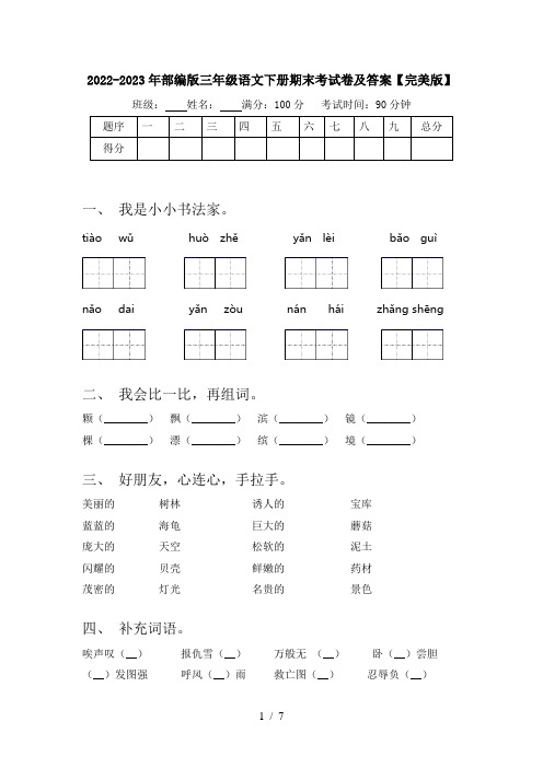 2022-2023年部编版三年级语文下册期末考试卷及答案【完美版】