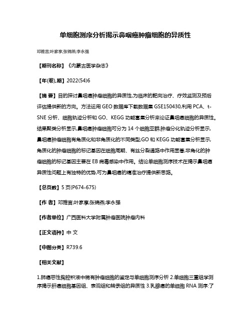 单细胞测序分析揭示鼻咽癌肿瘤细胞的异质性