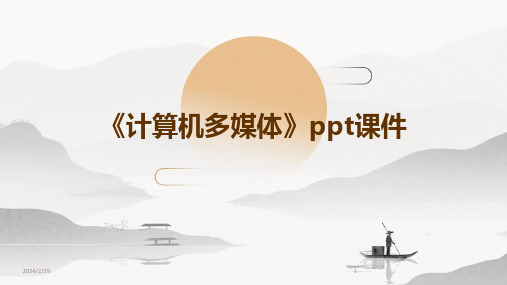 2024年《计算机多媒体》ppt课件