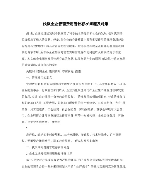 浅谈企业管理费用管控存在问题及对策