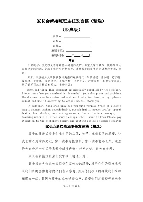 家长会新接班班主任发言稿(精选)