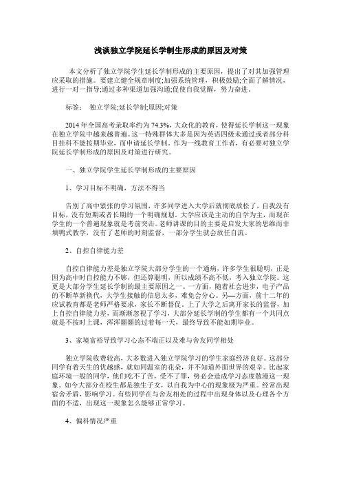 浅谈独立学院延长学制生形成的原因及对策