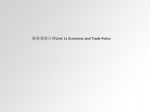 商务英语口译Unit 11 Economic and Trade Policy