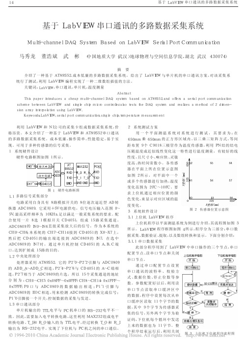 基于LabVIEW串口通讯的多路数据采集系统