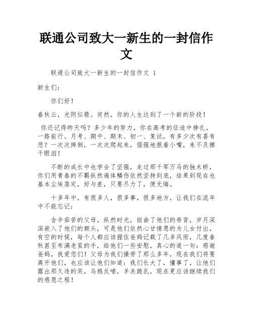 联通公司致大一新生的一封信作文