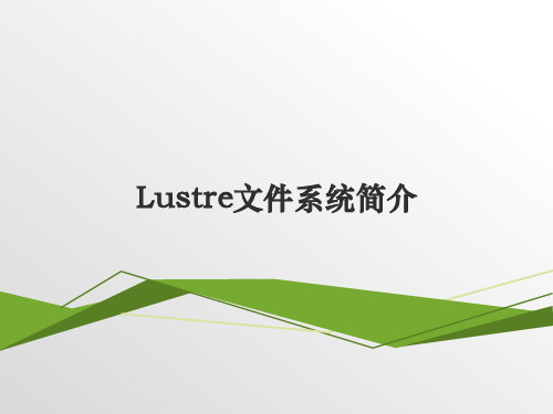 lustre文件系统简介