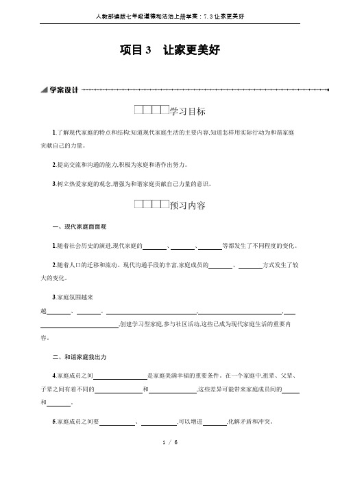 人教部编版七年级道德和法治上册学案：7.3让家更美好