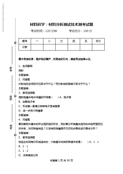 材料科学：材料分析测试技术测考试题.doc