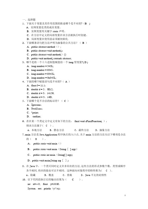 Java期末考试习题库(选择题+填空题+改错题学生)