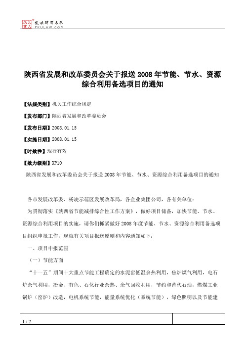 陕西省发展和改革委员会关于报送2008年节能、节水、资源综合利用