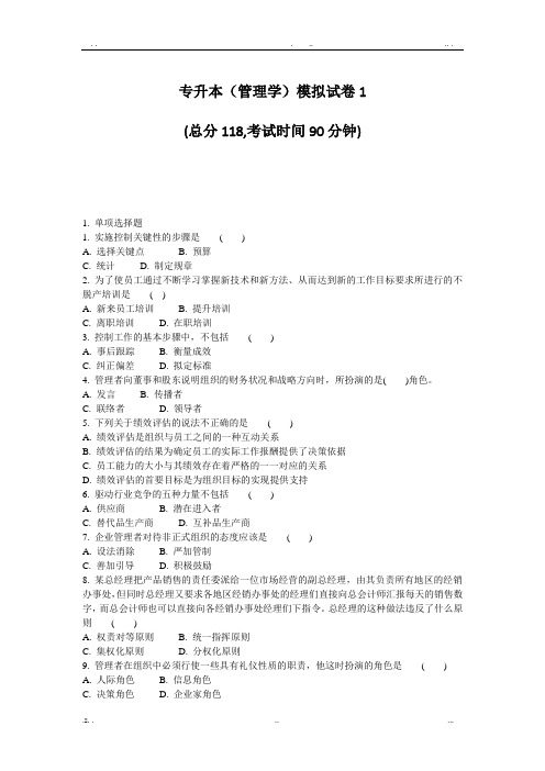 专升本(管理学)模拟试卷
