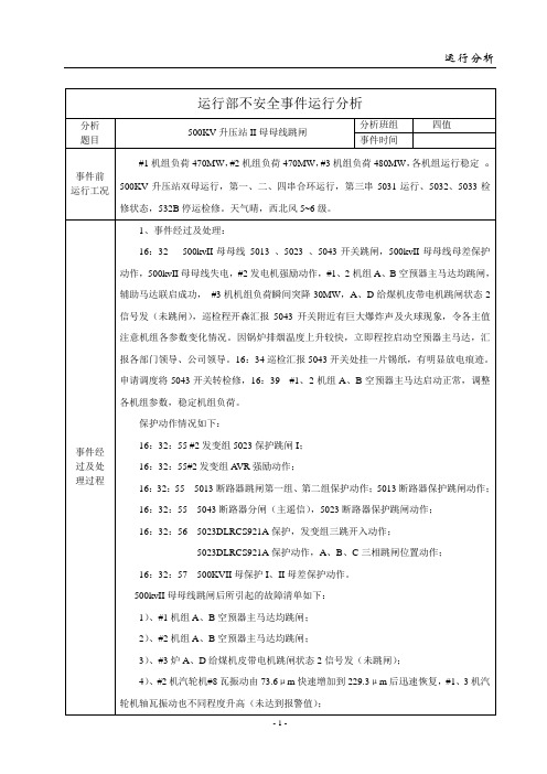 某厂500KV升压站II母母线跳闸异常分析