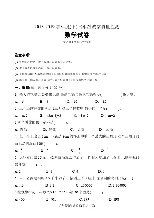 2018-2019学年度(下)六年级教学质量监测数学试卷