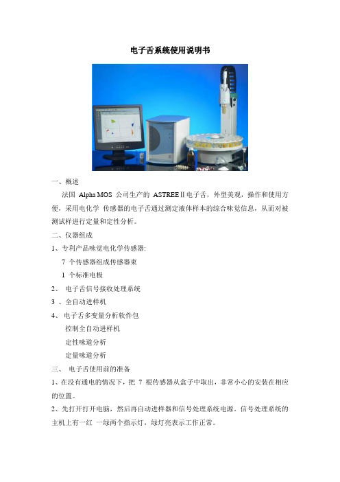 电子舌使用