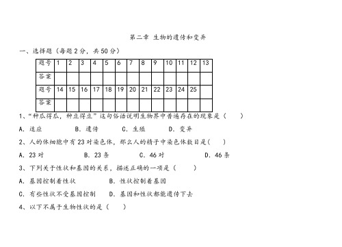 人教版八年级下册生物单元测试题   第二章 生物的遗传和变异