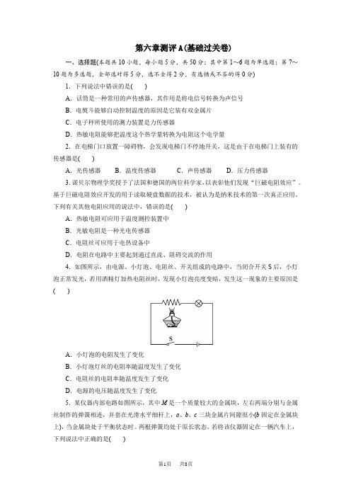 【人教版】高中物理选修3-2章末测评：第6章-传感器(A卷,含答案)