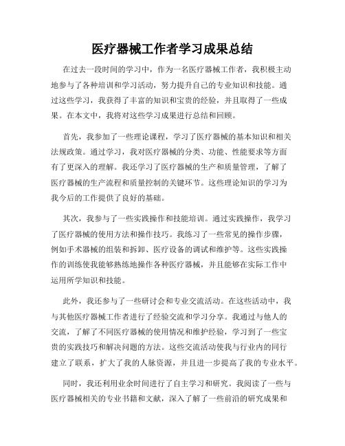 医疗器械工作者学习成果总结