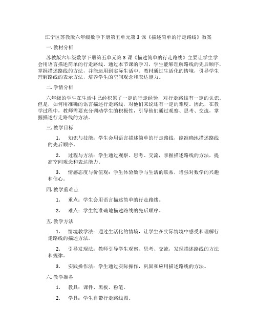 江宁区苏教版六年级数学下册第五单元第3课《描述简单的行走路线》教案