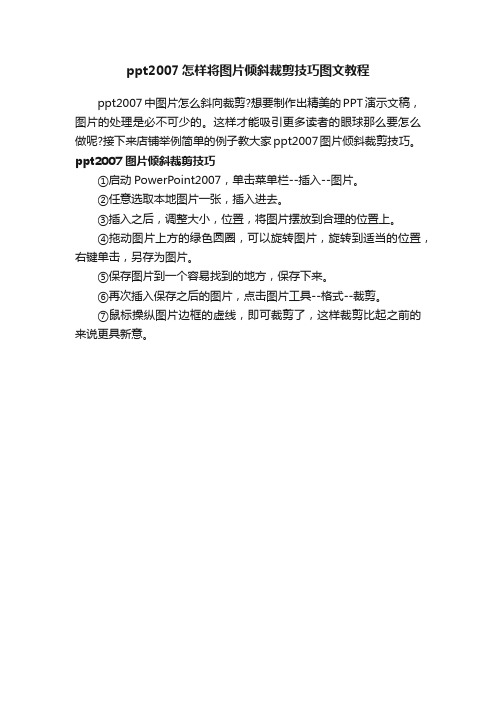 ppt2007怎样将图片倾斜裁剪技巧图文教程