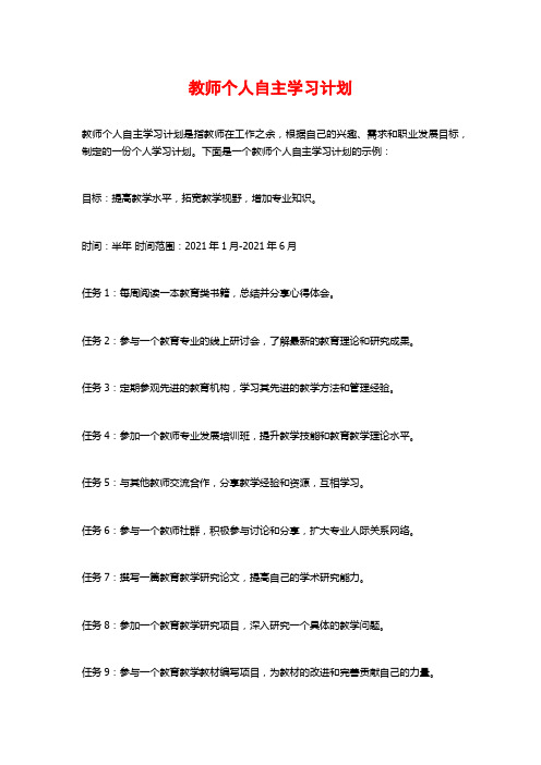 教师个人自主学习计划 (2)