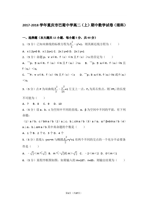 2017-2018年重庆市巴蜀中学高二上学期期中数学试卷及参考答案(理科)