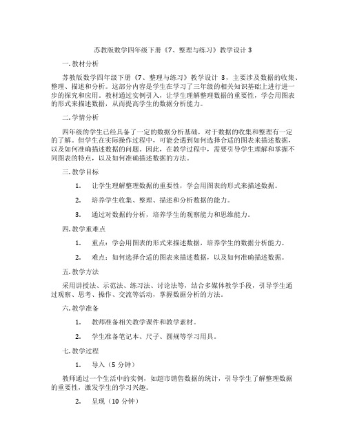 苏教版数学四年级下册《7、整理与练习》教学设计3