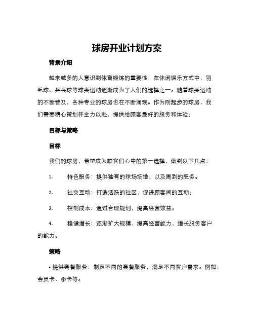 球房开业计划方案