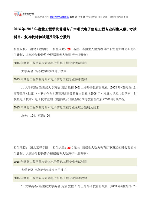 2014年-2015年湖北工程学院普通专升本考试电子信息工程专业招生人数、考试科目、复习教材和试题录取分数线