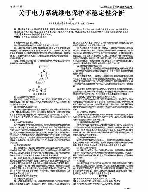 关于电力系统继电保护不稳定性分析