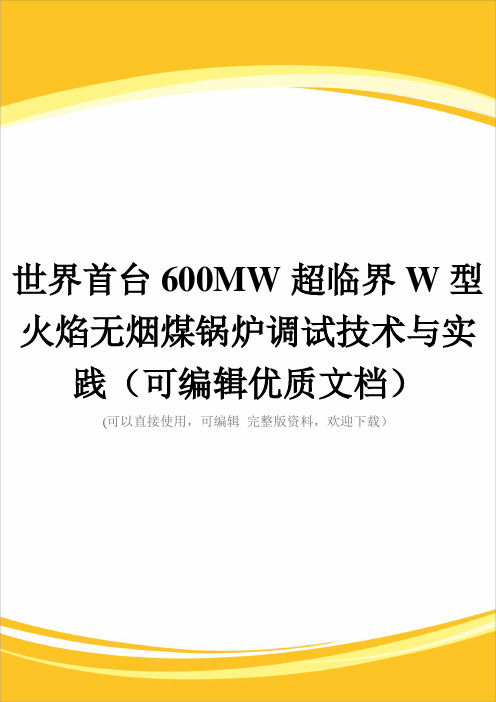 世界首台600MW超临界W型火焰无烟煤锅炉调试技术与实践(可编辑优质文档)