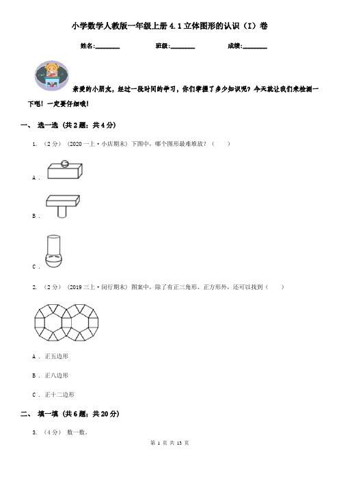 小学数学人教版一年级上册4.1立体图形的认识(I)卷