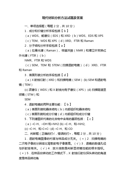 现代材料分析方法试题及答案