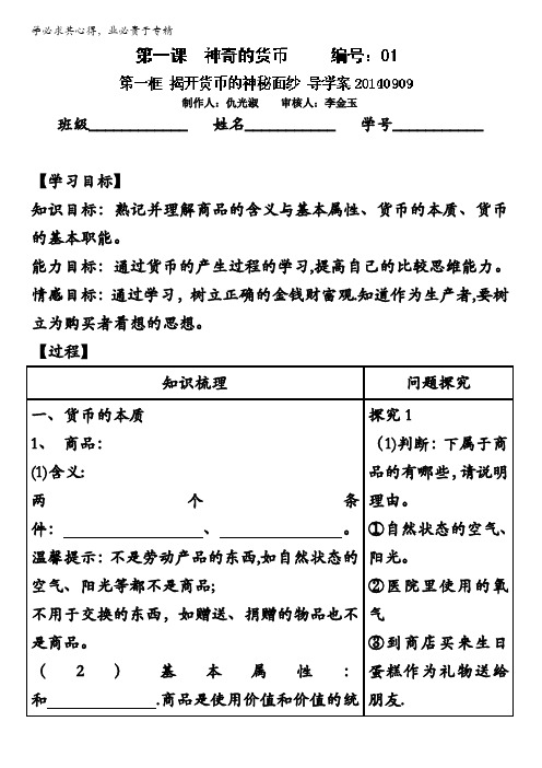 山东省沂水县第一中学政治一：第一课神奇的货币导学案含答案