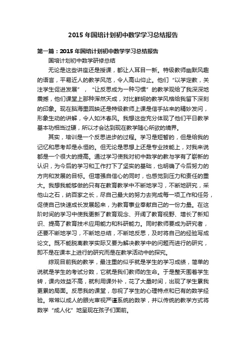 2015年国培计划初中数学学习总结报告