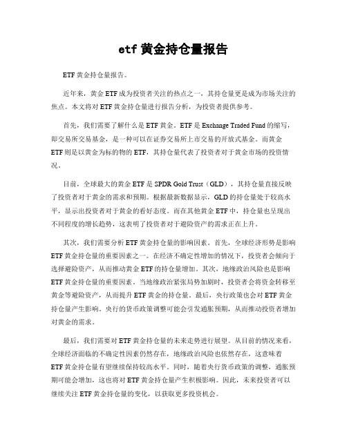 etf黄金持仓量报告