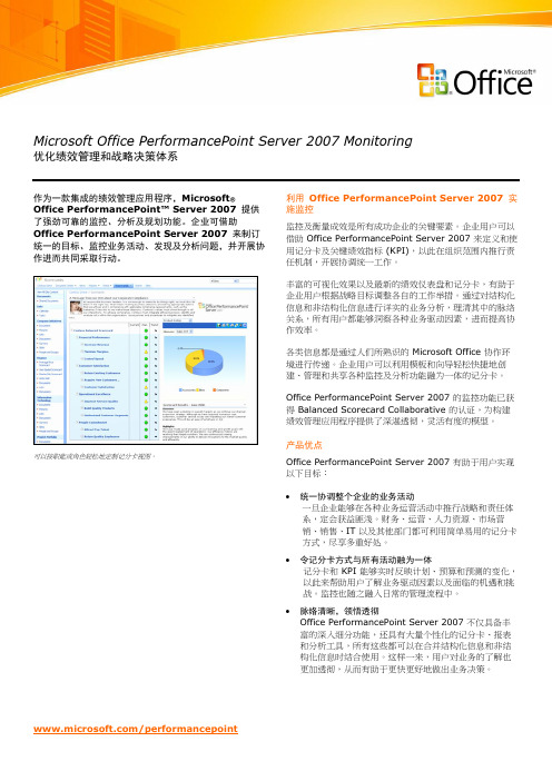 Microsoft Office PerformancePoint Server 2007 Monitoring-优化绩效管理和战略决策体系